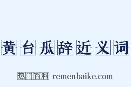 黄台瓜辞近义词是什么意思的图片